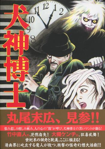 直筆サイン本 丸尾末広 犬神博士