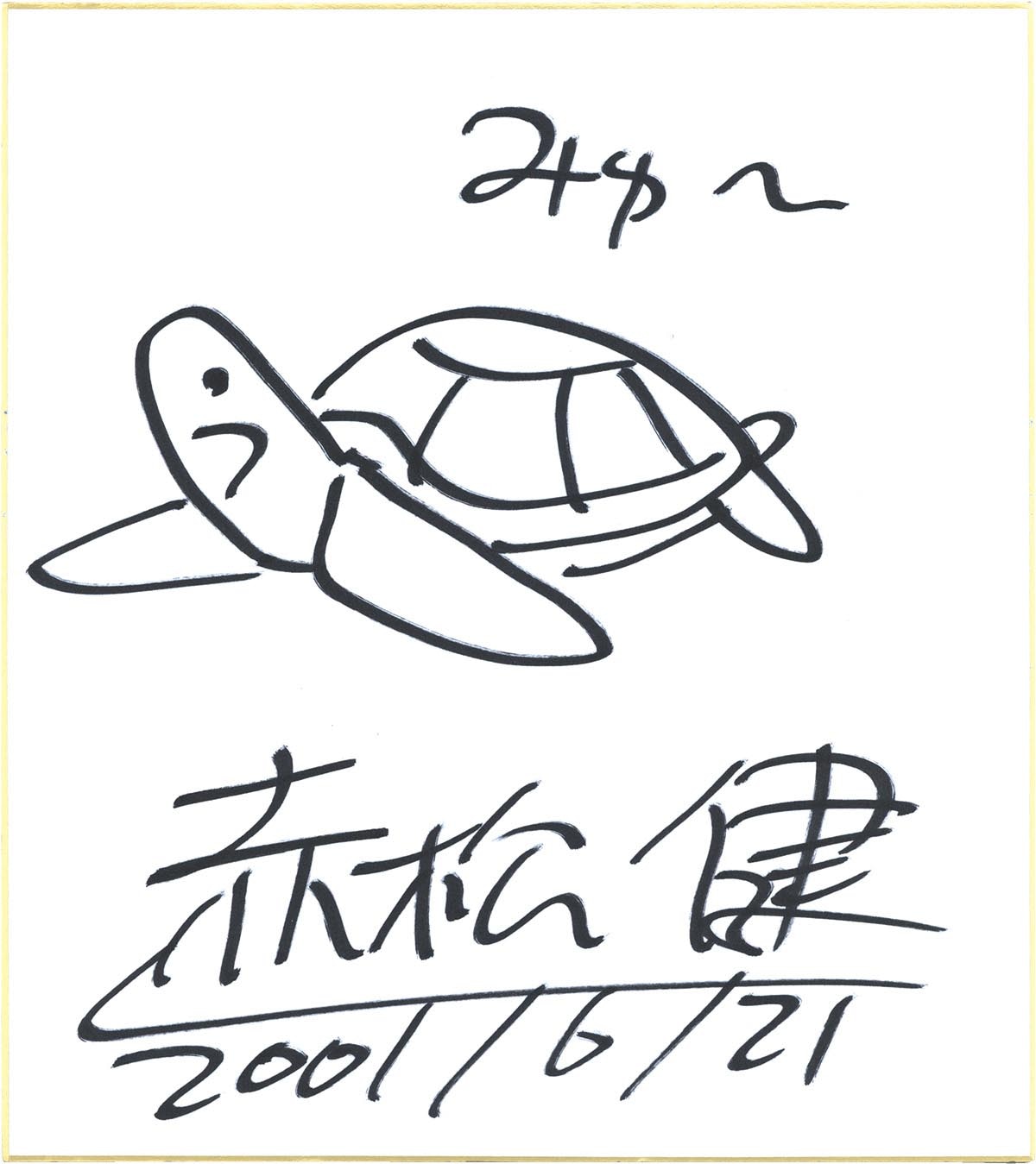 4609］ 赤松健 直筆色紙「ラブひな」たま