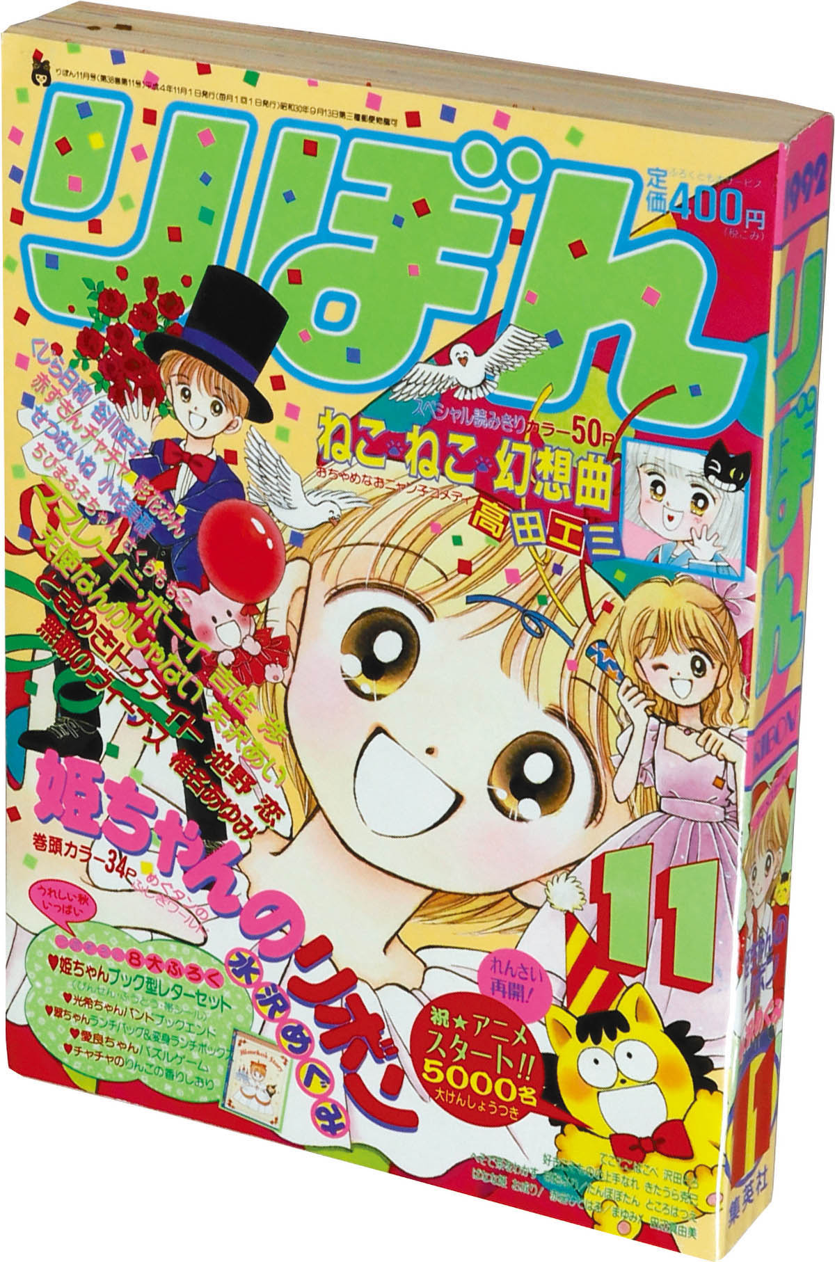6307] りぼん1992年11月号