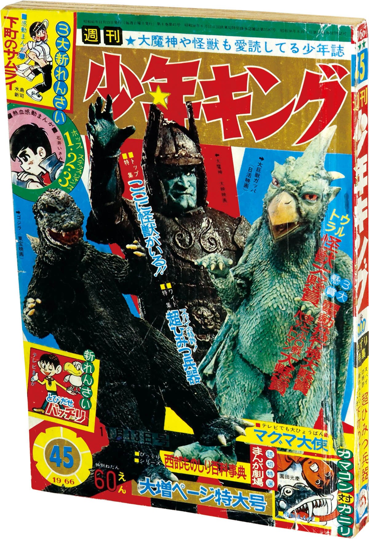 8220] 週刊少年キング 1966年45号 1966(S41)11.13