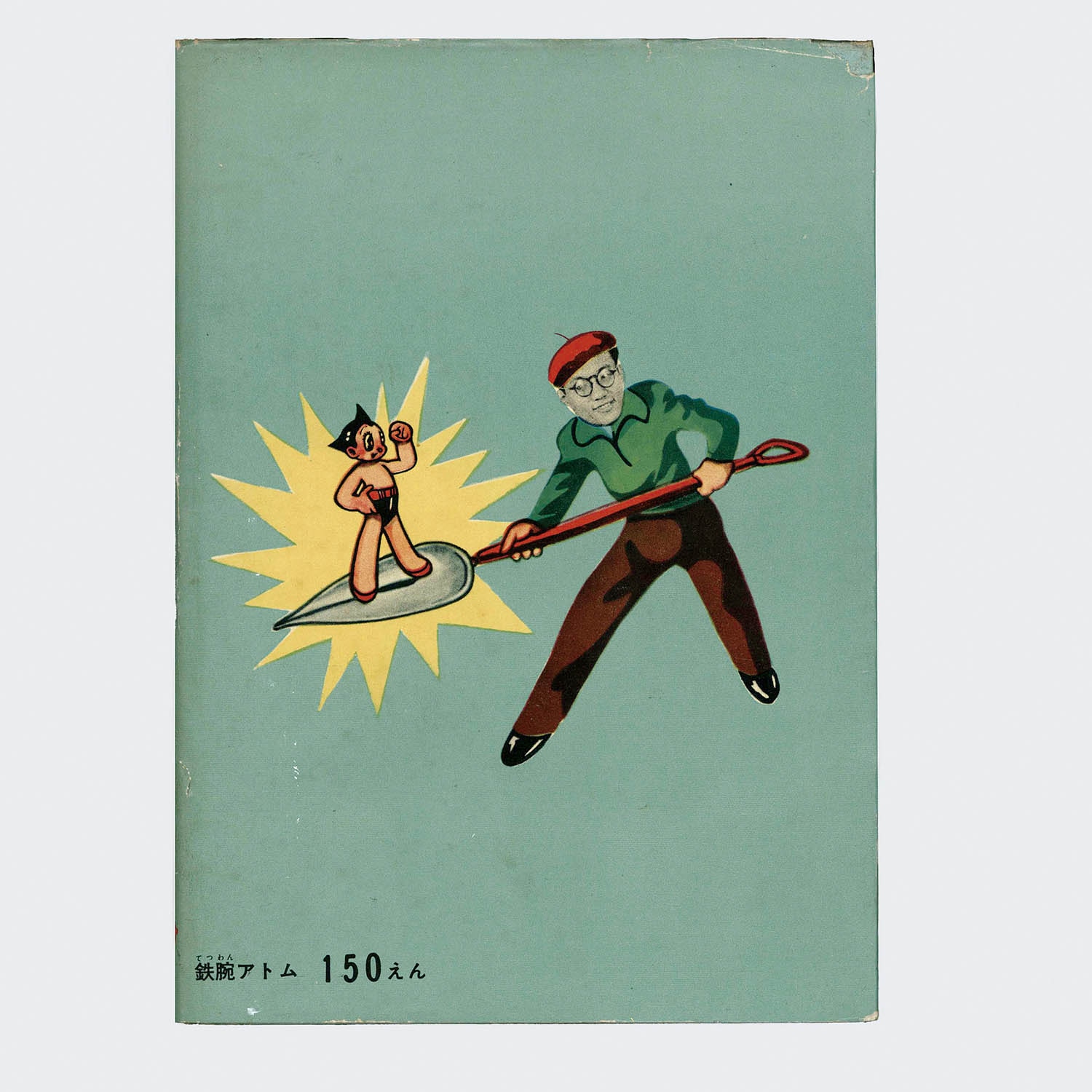 鉄腕アトム 光文社 少年 1965(昭和40)年11月号付録 鉄腕アトム 少年