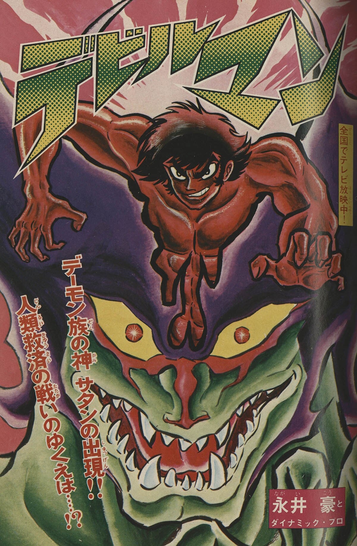 8157] 週刊少年マガジン 永井豪「デビルマン」予告+掲載54冊セット