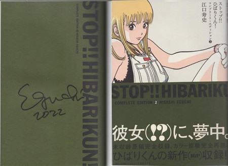 江口寿史 直筆サイン本「ストップ!!ひばりくんコンプリート