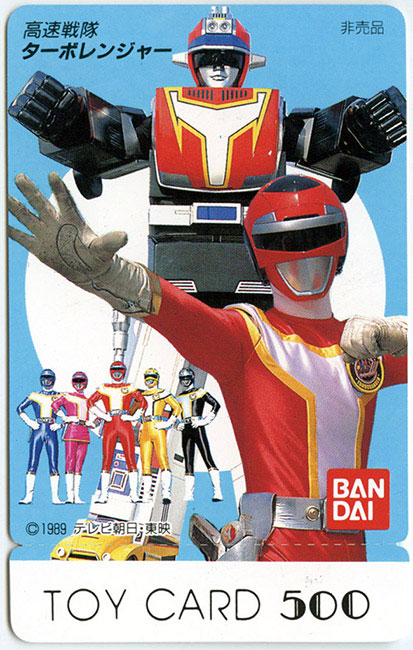 高速戦隊ターボレンジャー
