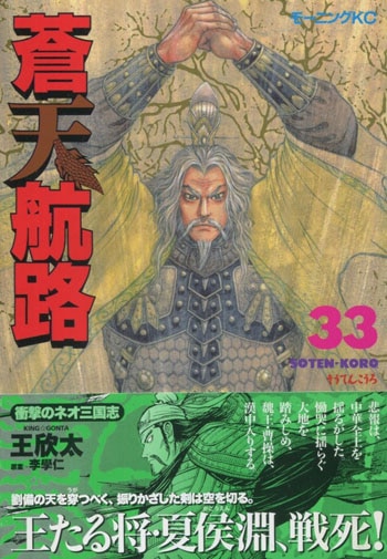 王欣太 直筆サイン本「蒼天航路」33巻