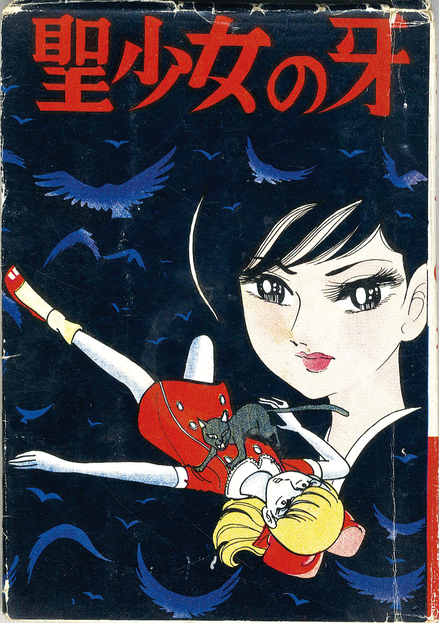 ひばり書房/杉戸光史「聖少女の牙」