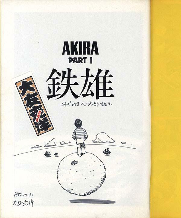 大友克洋直筆イラスト・サイン入り「AKIRA」1巻