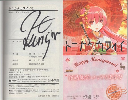畑健二郎 直筆サイン本「トニカクカワイイ」3巻