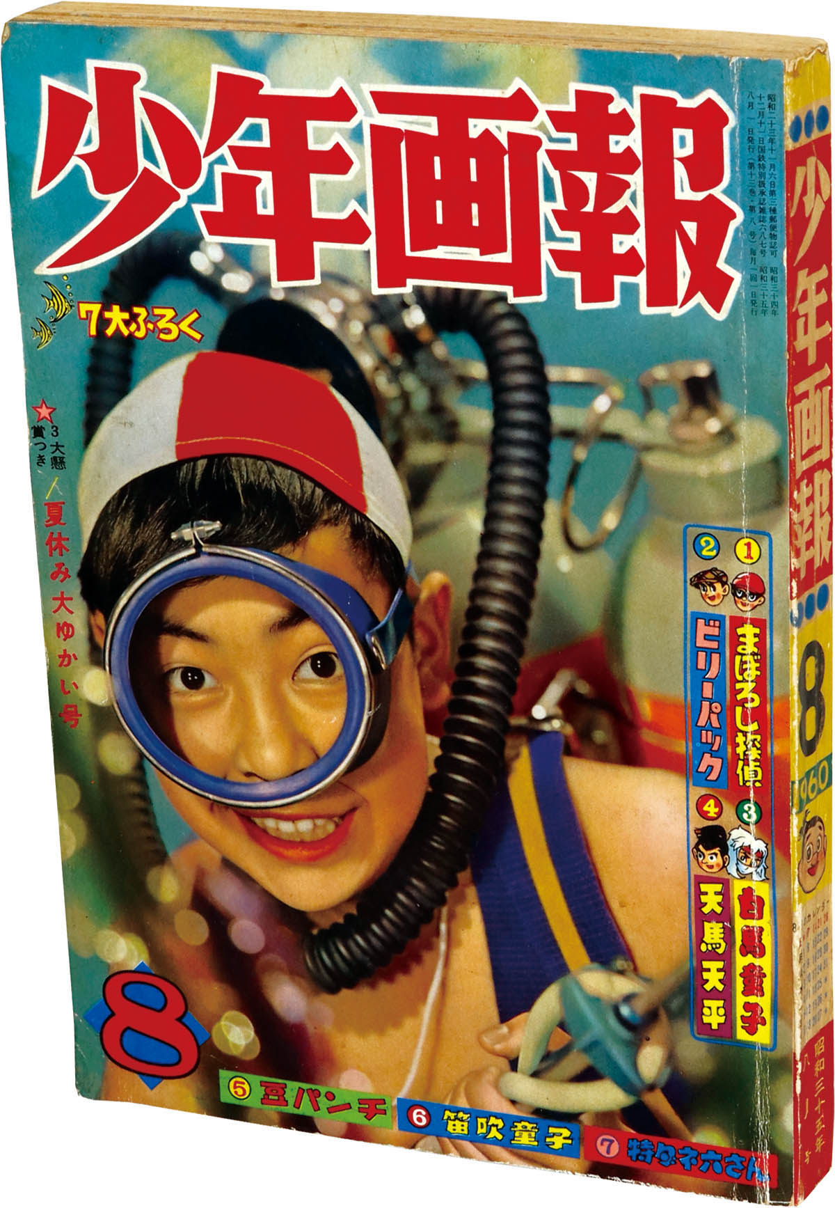 8265] 少年画報 1960年8月号 1960(S35)08