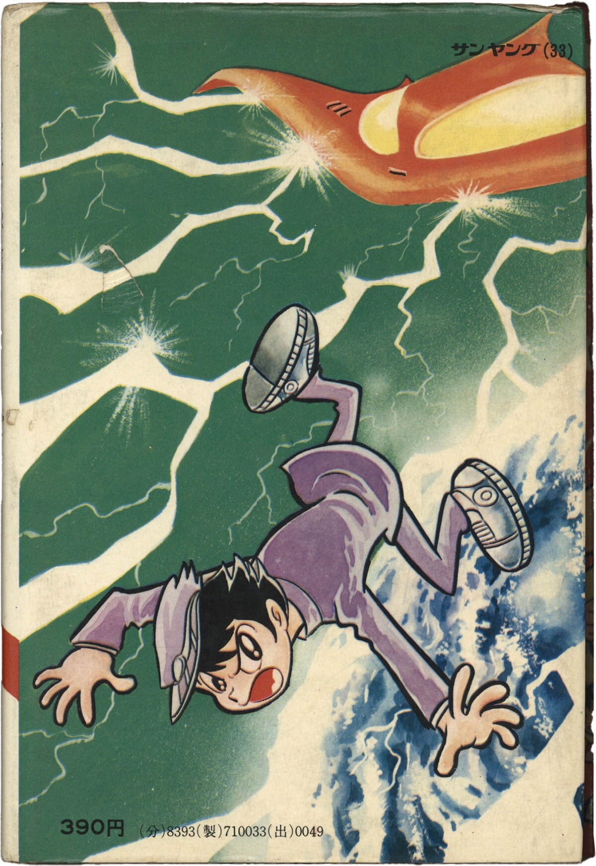 8259] 朝日ソノラマ/平井和正・作/永井豪・絵「超革命的中学生集団」