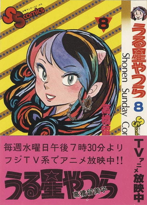 少年サンデーコミックス/高橋留美子「うる星やつら全34巻初版セット」