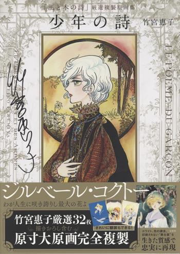 風と木の詩竹宮恵子イラストポスターB4サイズ