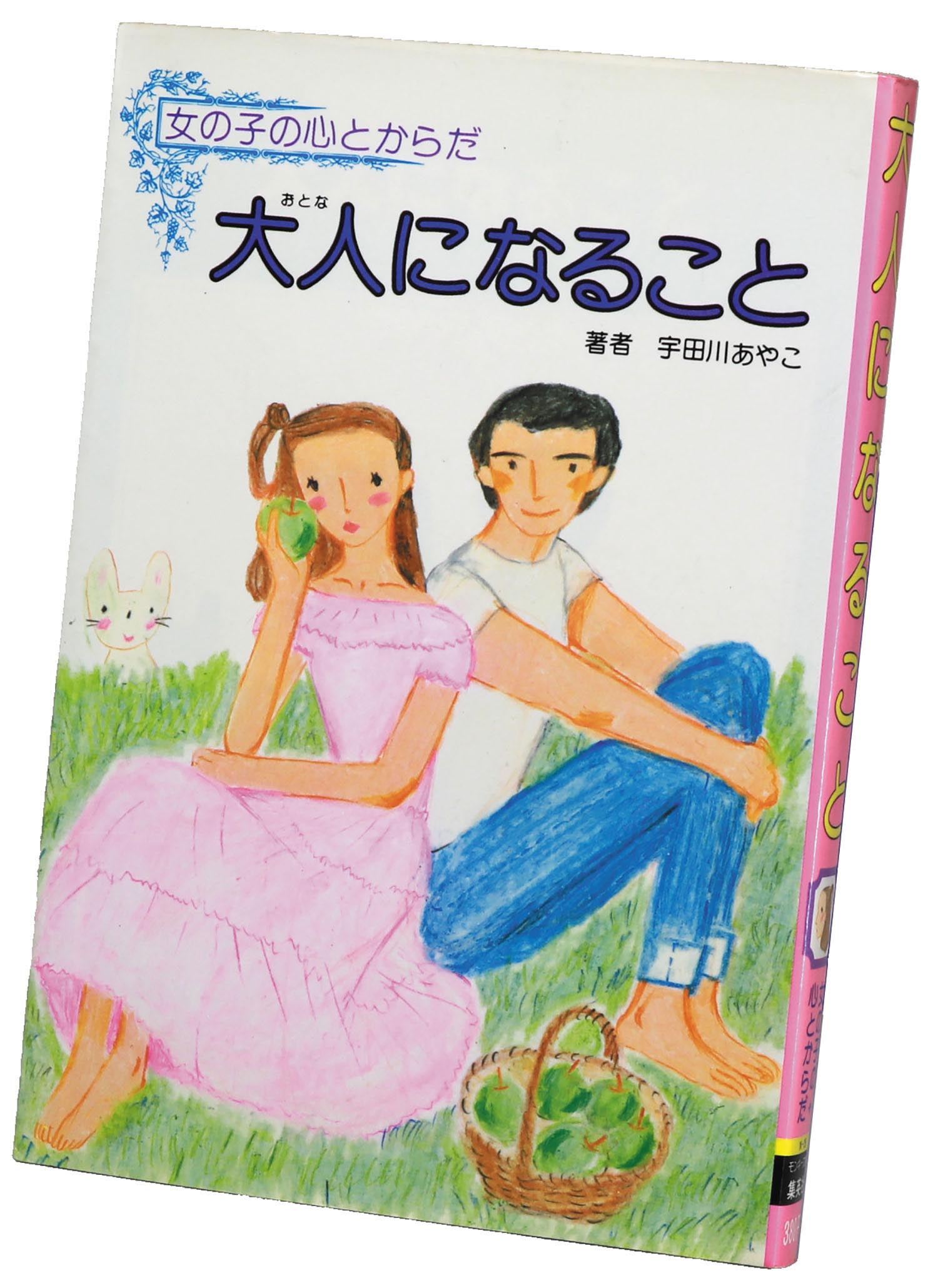 集英社 大人になること 女の子の心とからだ