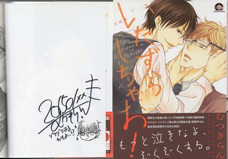 むつきらん 直筆イラストサイン本「いたずらしちゃお！」