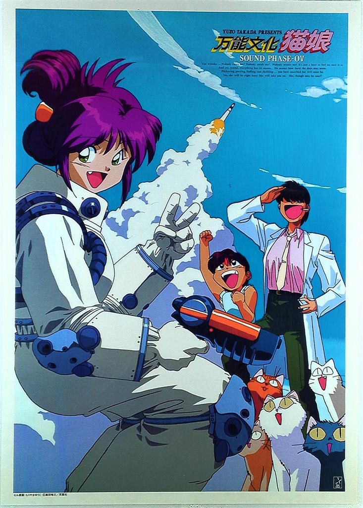 キングレコード 販促用 もりやまゆうじ 万能文化猫娘 SOUNDPHASE-05 B2