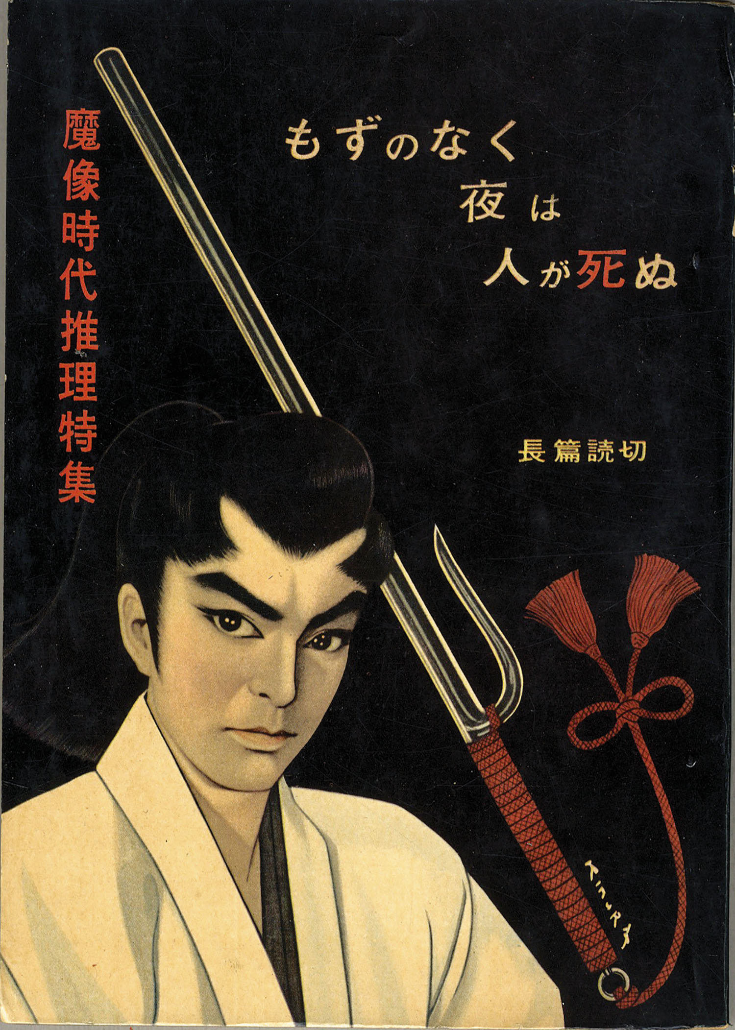 日の丸文庫/岩井しげお/水島新司/他「魔像別冊時代推理特集」