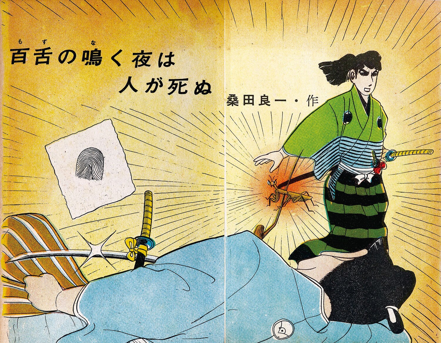 日の丸文庫/岩井しげお/水島新司/他「魔像別冊時代推理特集」