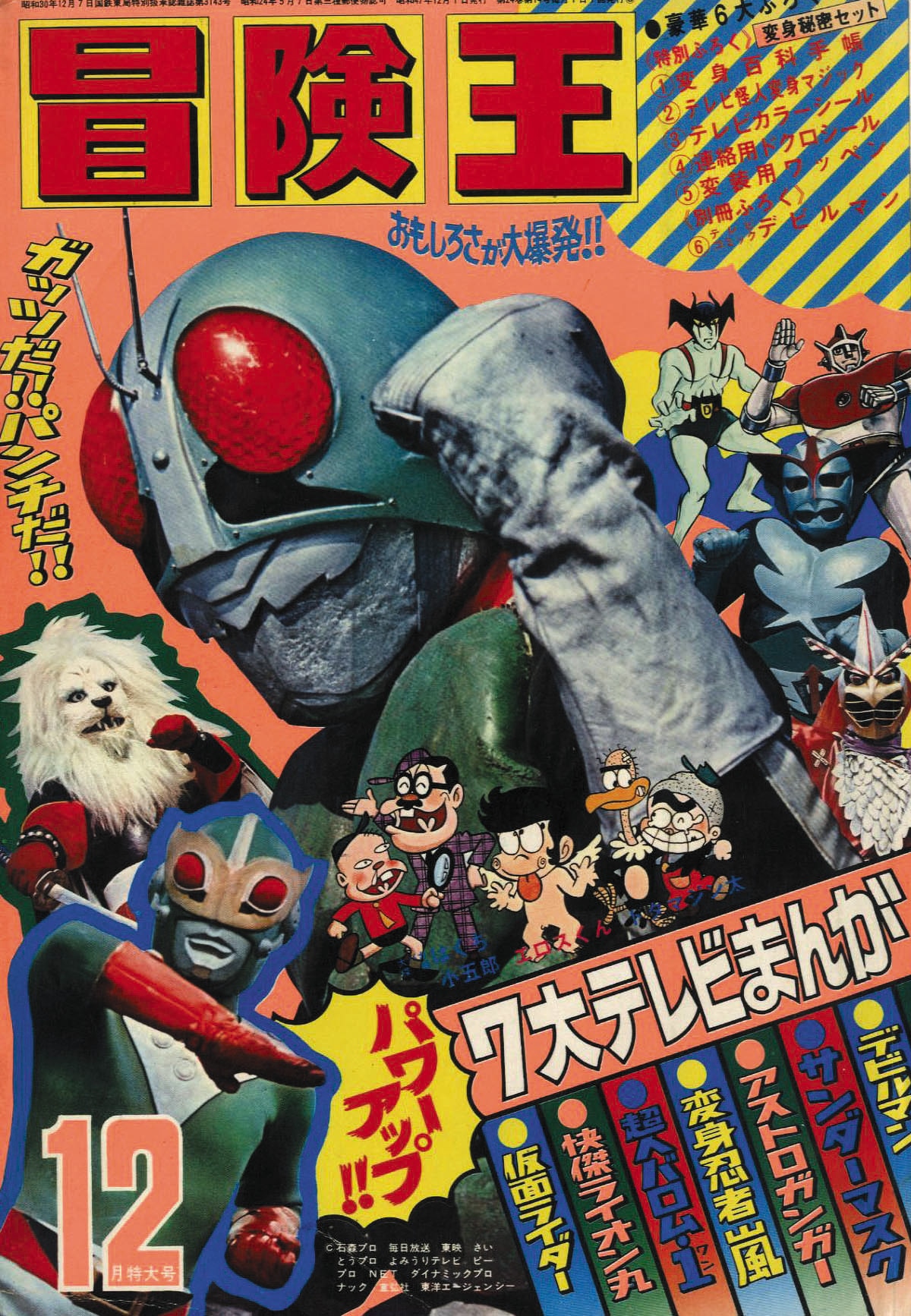 冒険王 S47年12月号1972(S47)12.01