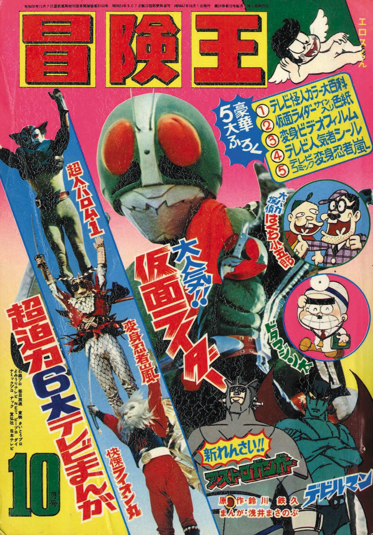 冒険王 S47年10月号1972(S47)10.01