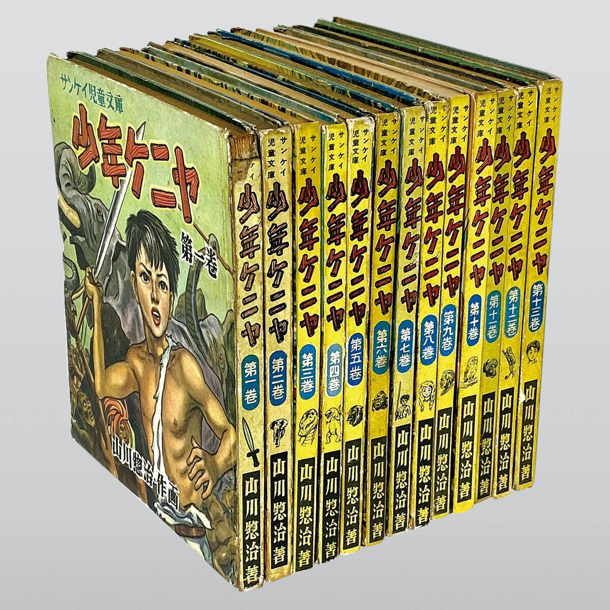 7003] 産業経済新聞社/山川惣治「少年ケニヤ 全13巻セット」