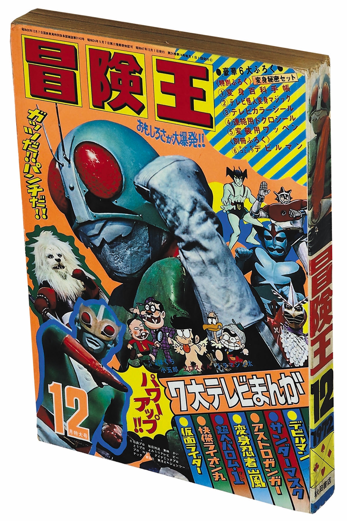 冒険王 S47年12月号1972(S47)12.01