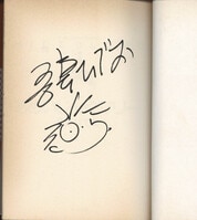 横山まさみち 直筆サイン本「やる気まんまん性遊記」1巻