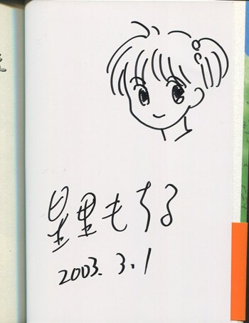 星里もちる 直筆イラストサイン本「わずかいっちょまえ」