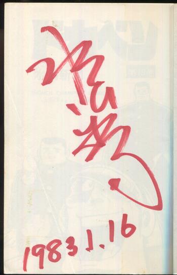 直筆サイン本 水島新司 ドカベン 19