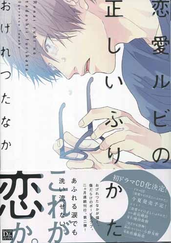 おげれつたなか直筆イラスト入りサイン本[恋愛ルビの正しいふりかた]