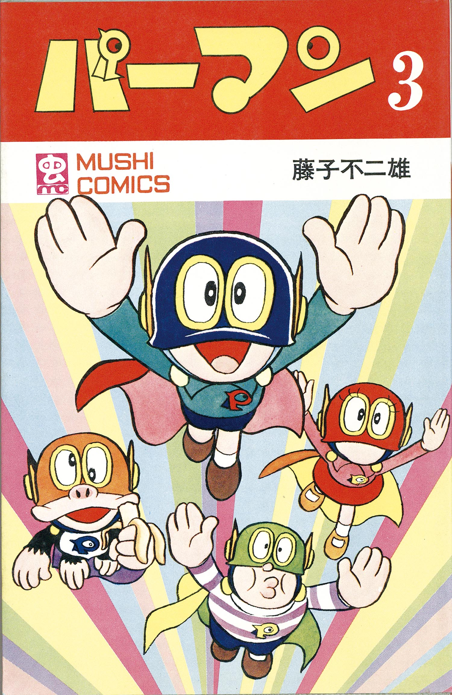 8001］ 虫コミックス/藤子不二雄「パーマン 全4巻初版セット」