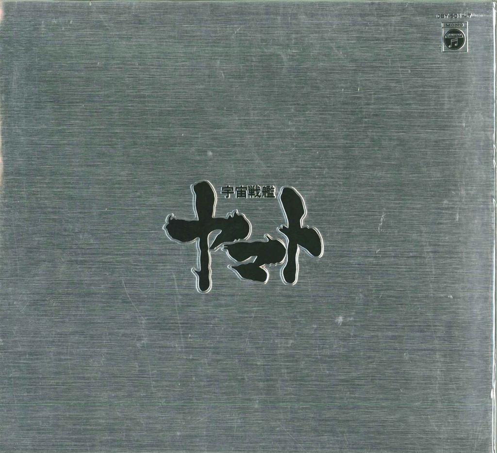 宇宙戦艦ヤマト 大全集 カセット 永久保存盤