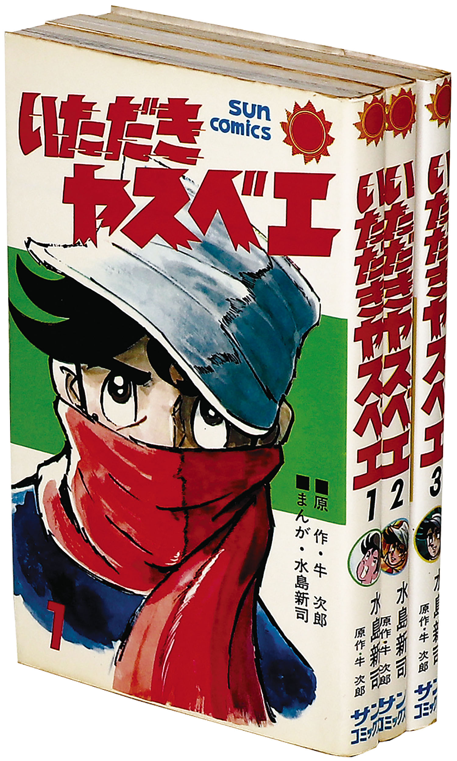 サンコミックス/水島新司/原作＝牛次郎「いただきヤスべエ全3巻初版