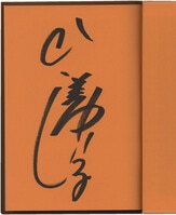 士郎正宗 直筆サイン本「ドミニオンC1」コンフリクト編第1話