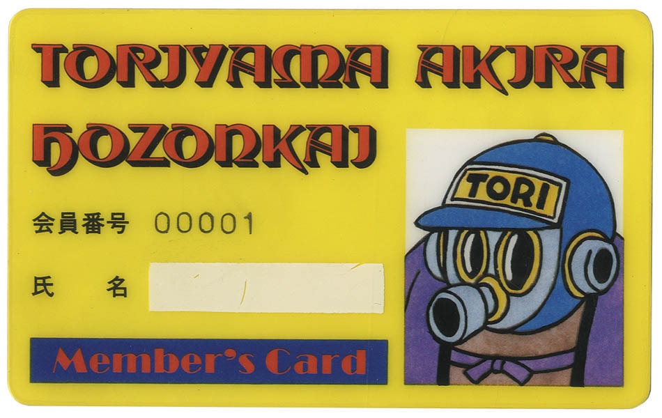 鳥山明保存会会員証 NO.1