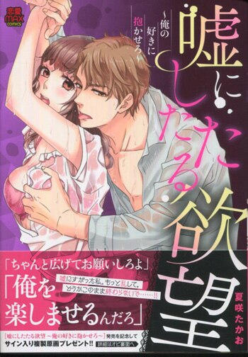 夏咲たかお 直筆イラストサイン本「嘘にしたたる欲望」