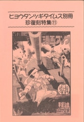 まんだらけ通販 | マンガ - ヒョウタンツギタイムス