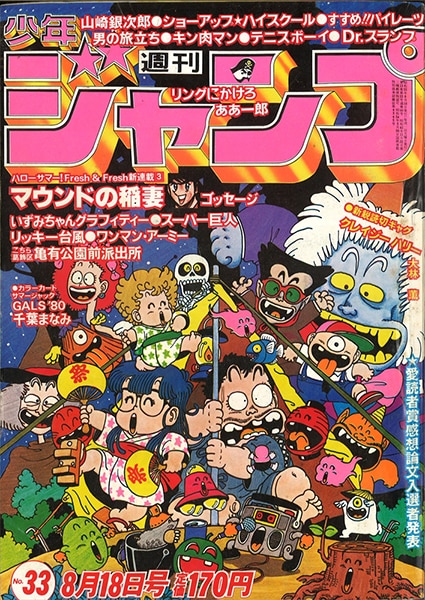 ジャンプ新連載 ドクタースランプアラレ ジャンプ新連載