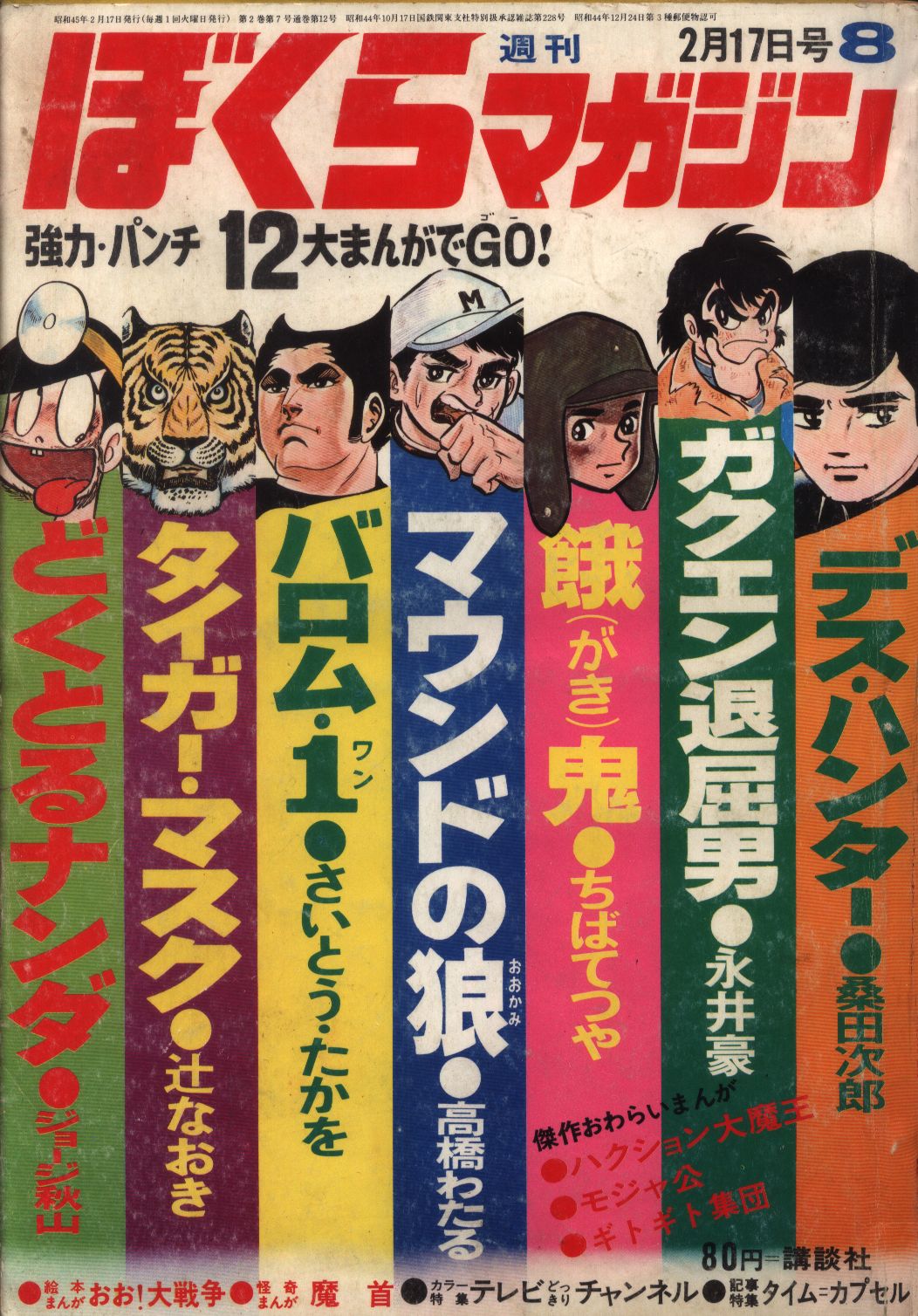 ぼくらマガジン 1970年 43号 ぼくらマガジン1970年43号