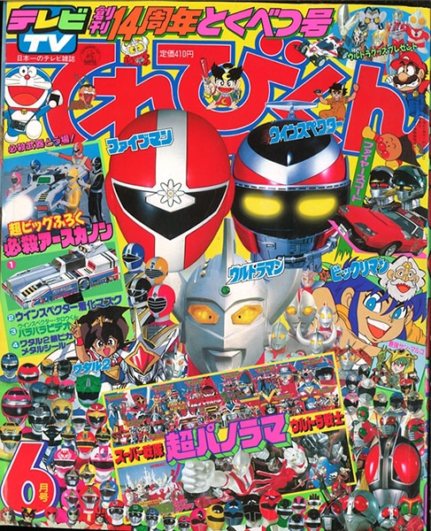 小学館 1990年(平成2年)の漫画雑誌 本誌のみ てれびくん1990年(平成2年