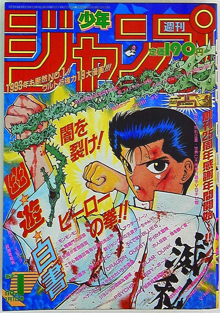 週刊少年ジャンプ 1993年(平成5年)01 | まんだらけ Mandarake