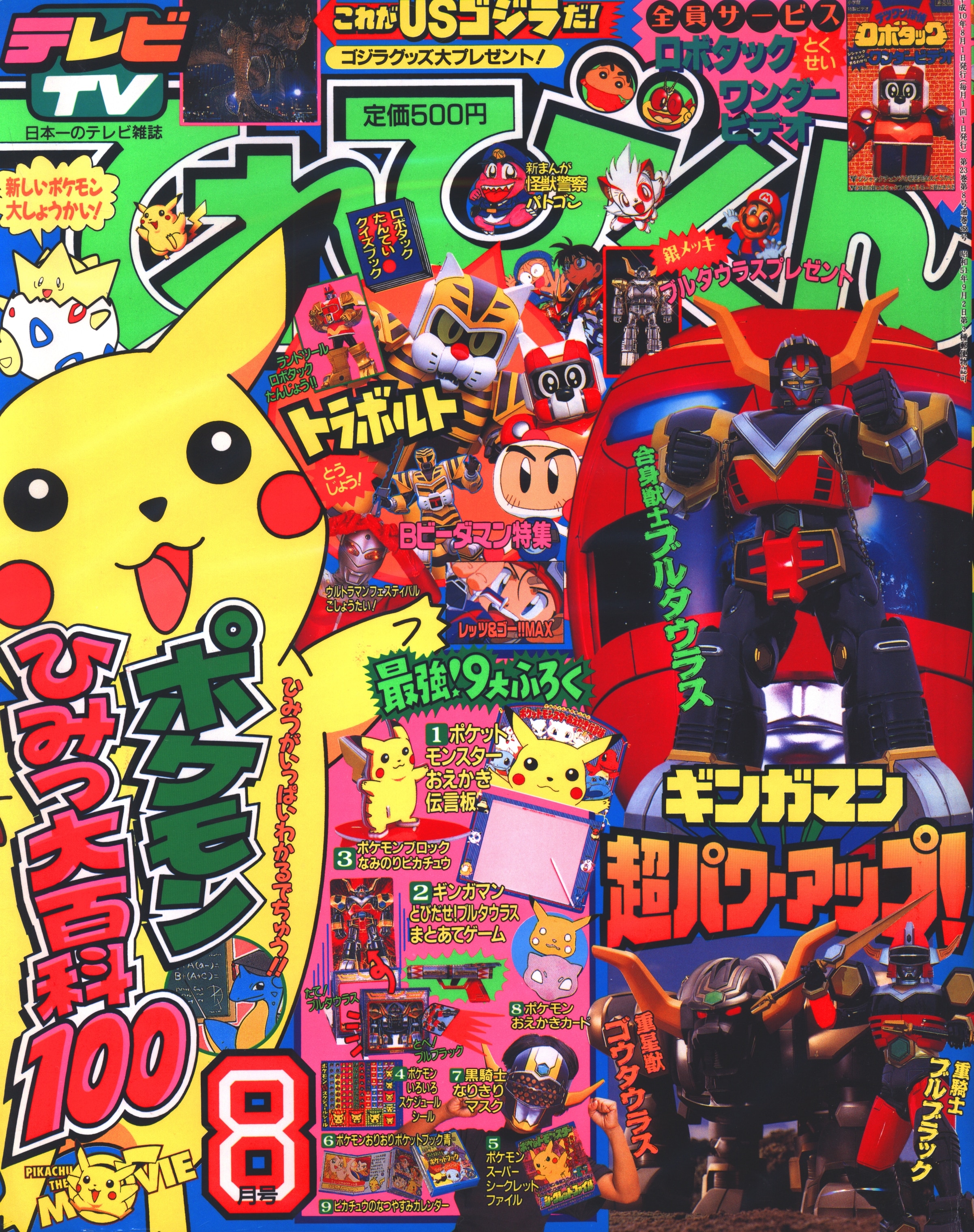 小学館 1998年(平成10年)の漫画雑誌 本誌のみ てれびくん1998年(平成10