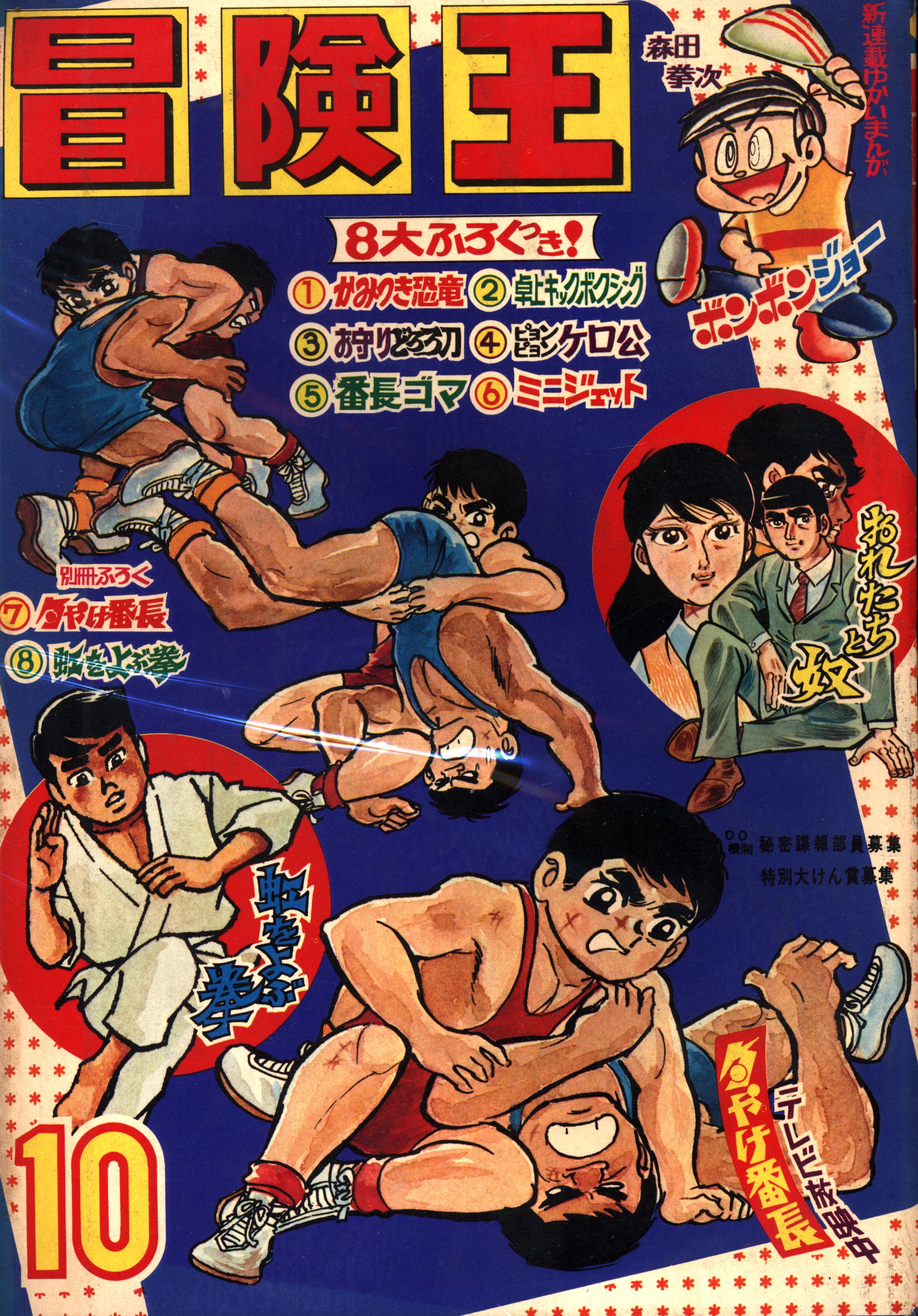 秋田書店 冒険王 昭和44年(1969年)10月号 | まんだらけ Mandarake