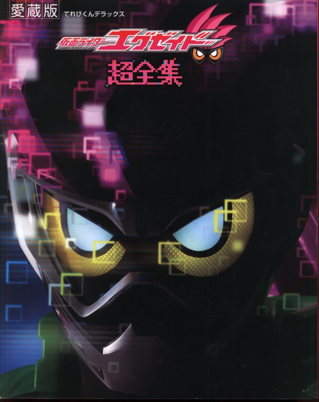小学館 てれびくんDX 仮面ライダーエグゼイド超全集 | まんだらけ