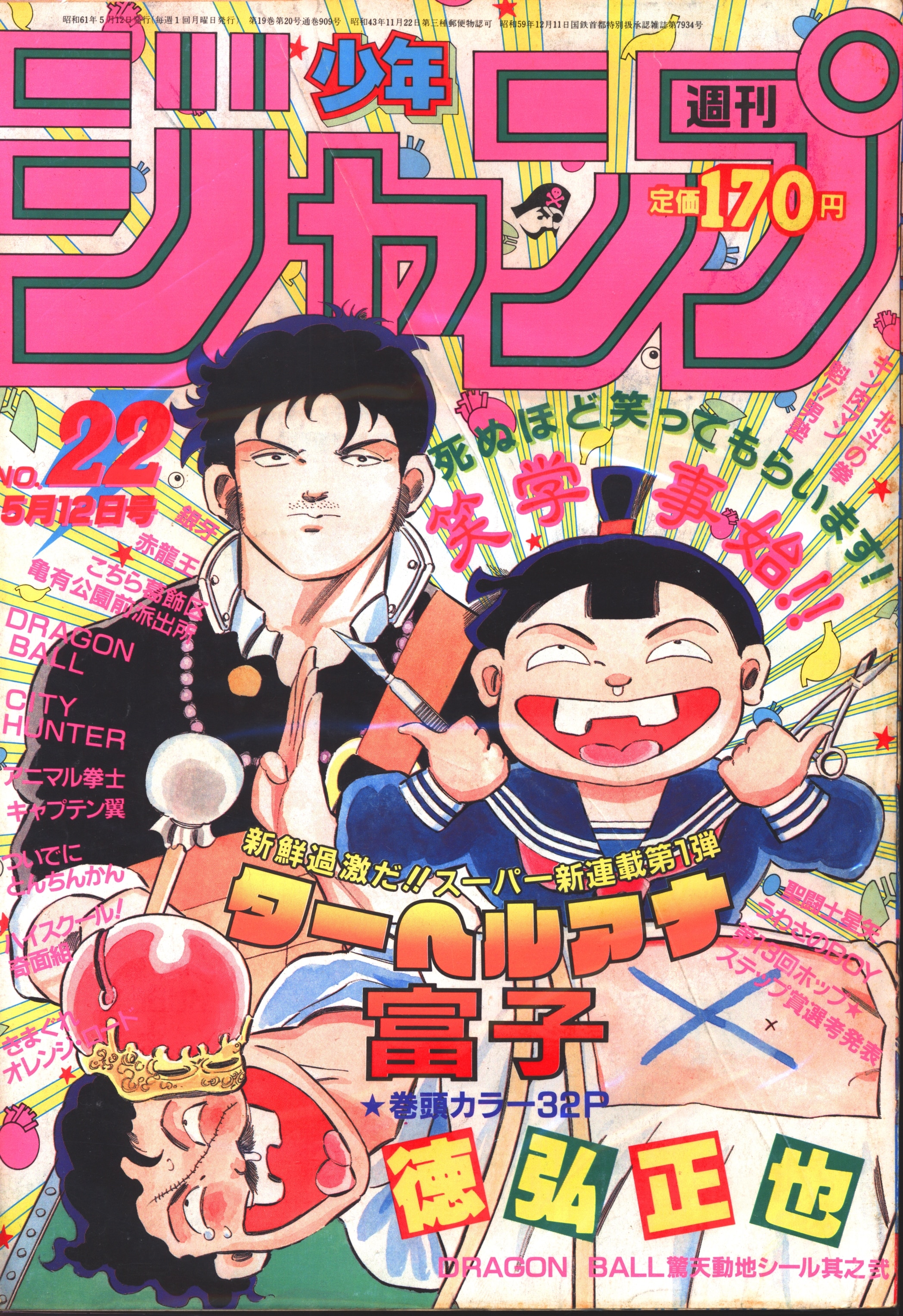 集英社 1986年(昭和61年)の漫画雑誌 週刊少年ジャンプ 1986年(昭和61年