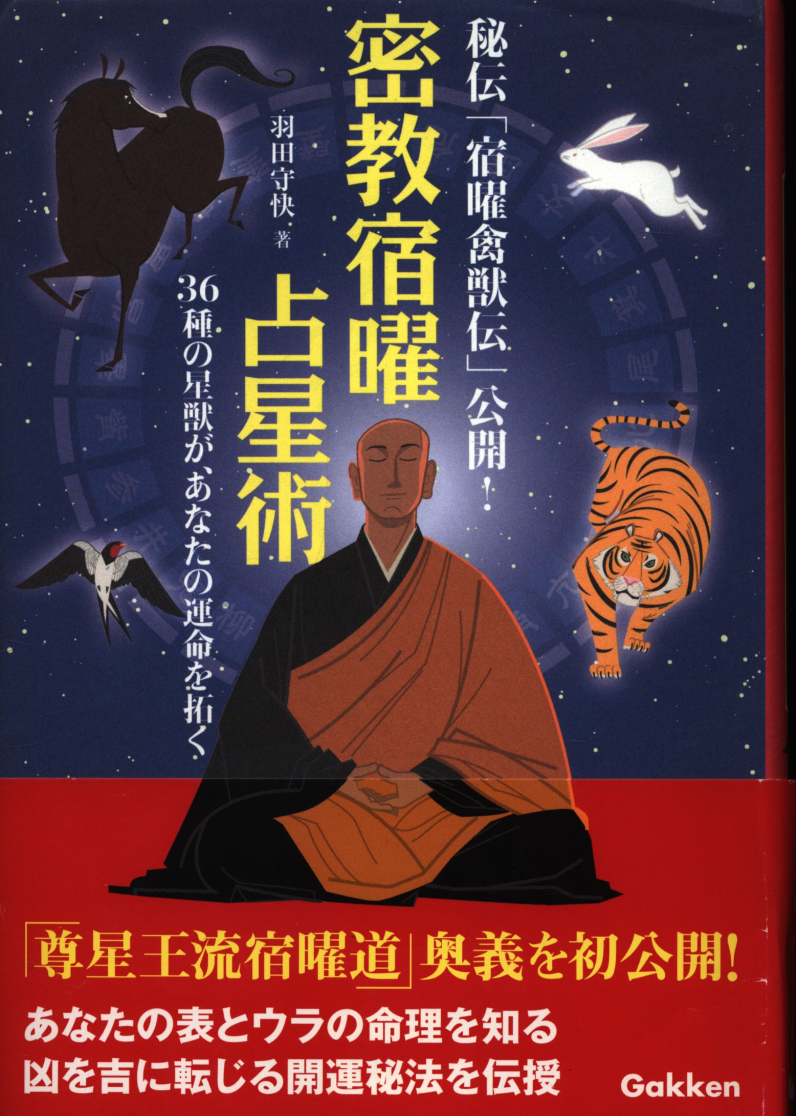 密教宿曜占星術 : 36種の星獣が、あなたの運命を拓く Amazon.co.jp