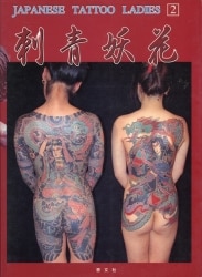恵文社 刺青 Japanese tatto ladies 2 刺青妖花（表紙赤） 普及版