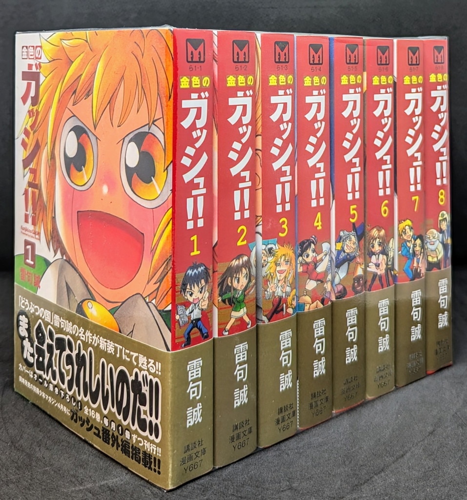 初版/帯付き・特典付き】金色のガッシュ!! 完全版 全巻 & 2 5巻セット