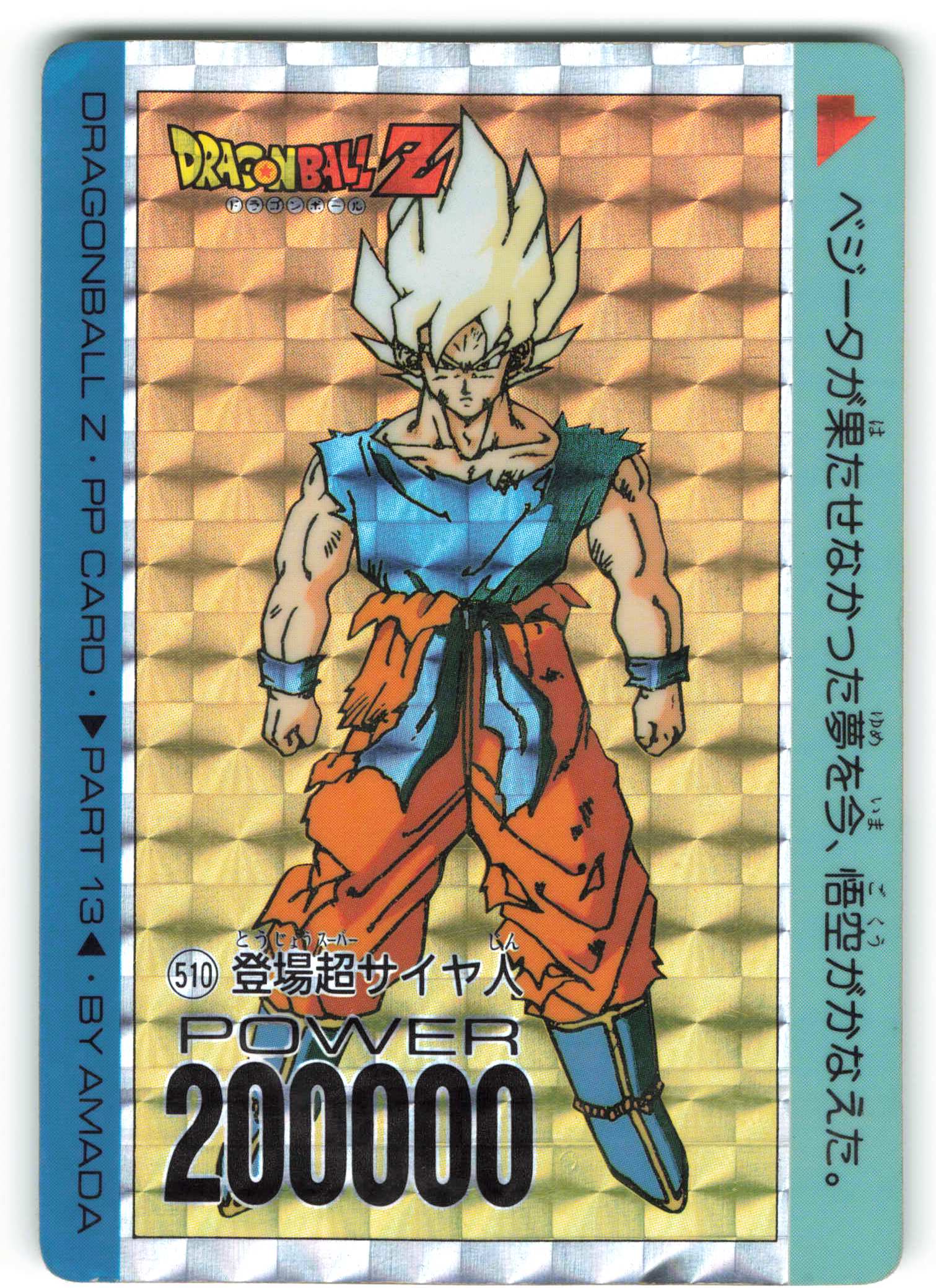ドラゴンボールZアマダPPカード8弾No.300フリーザの正体 美品
