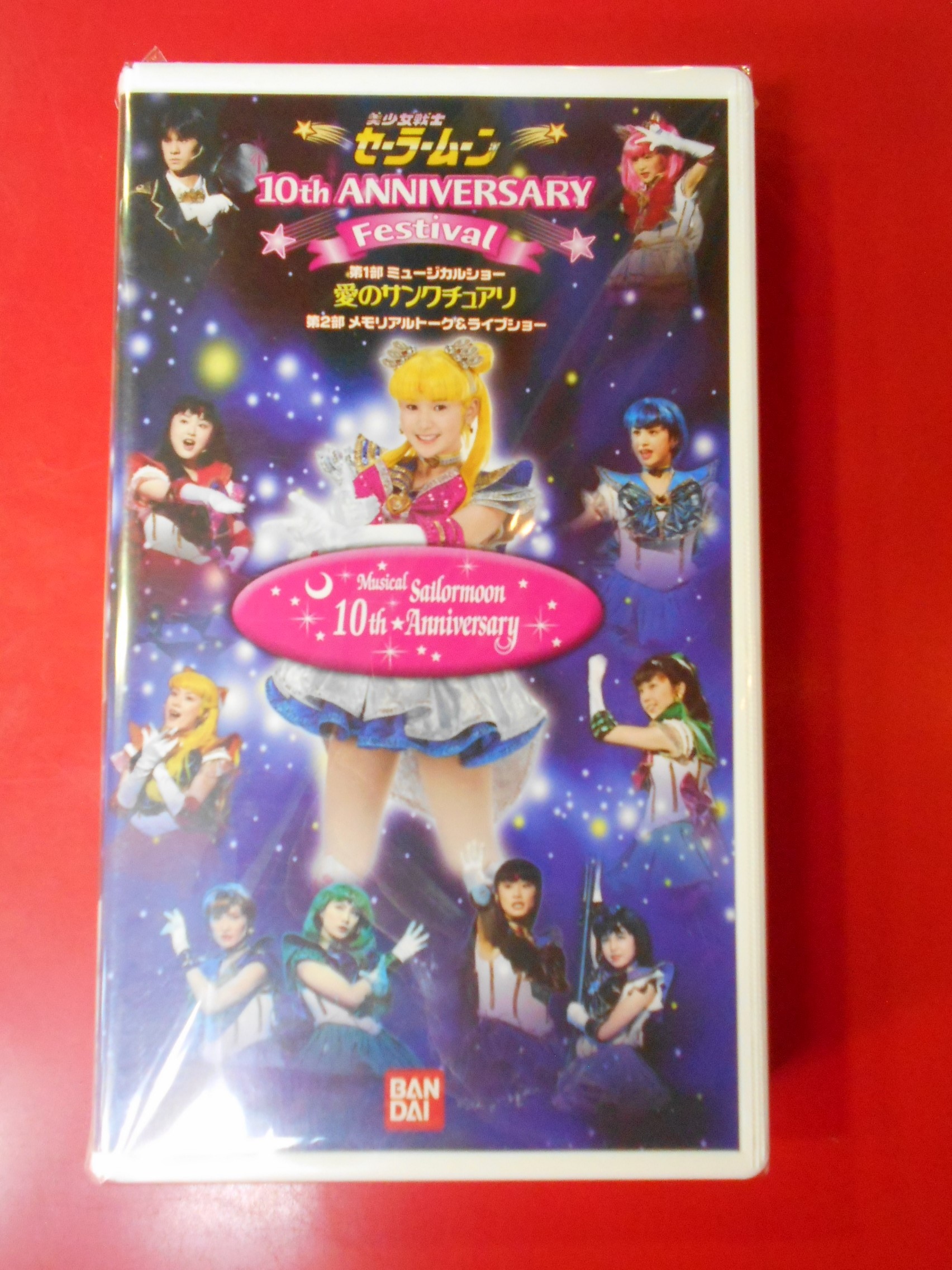 ミュージカル 美少女戦士セーラームーン 愛のサンクチュアリ 10周年