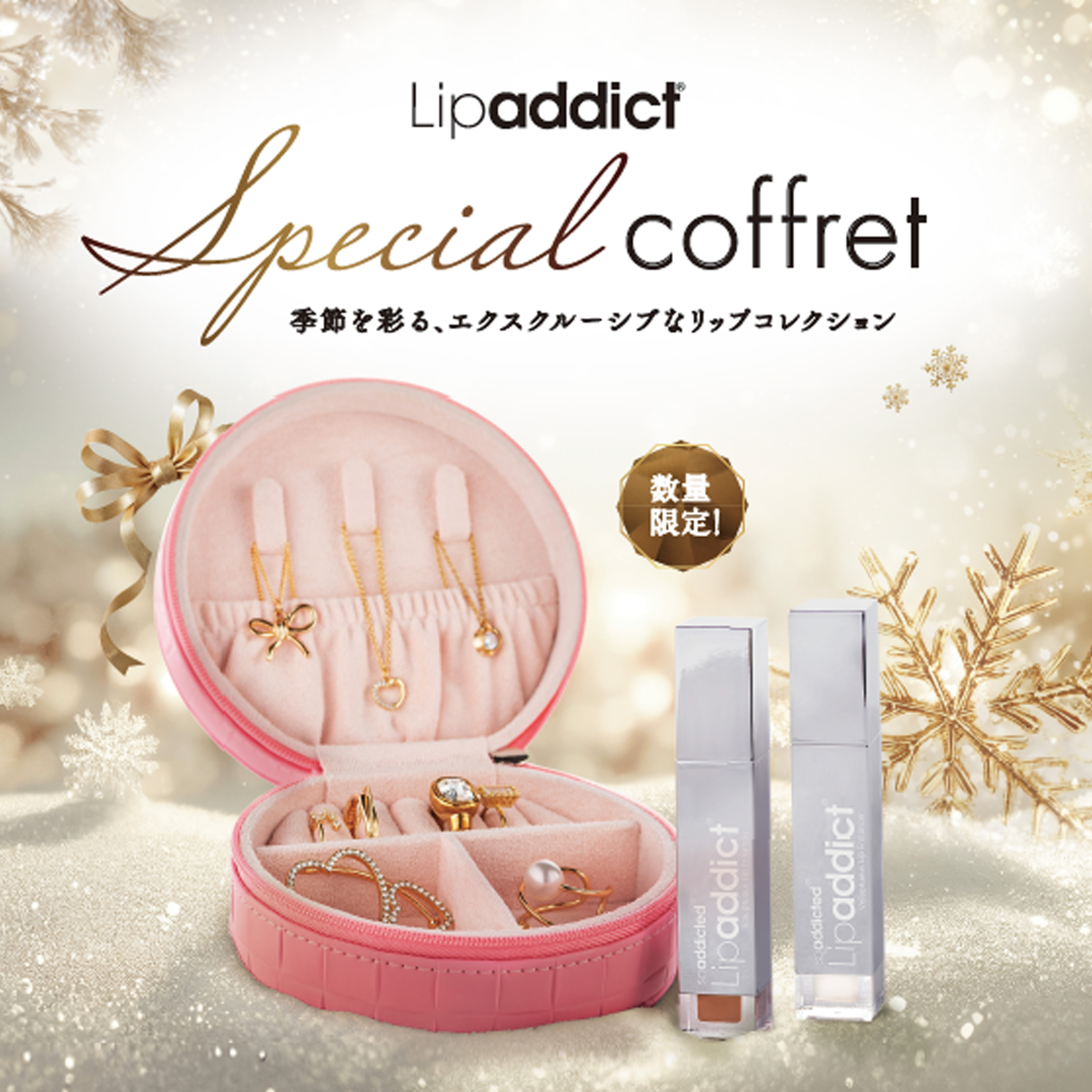 期間限定コフレ】Lipaddict スペシャルコフレ 2025 BJCの通販・卸
